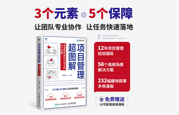 项目管理超图解：快速提升团队行动力的8个关键