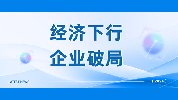 经济下行，当下企业如何破局？